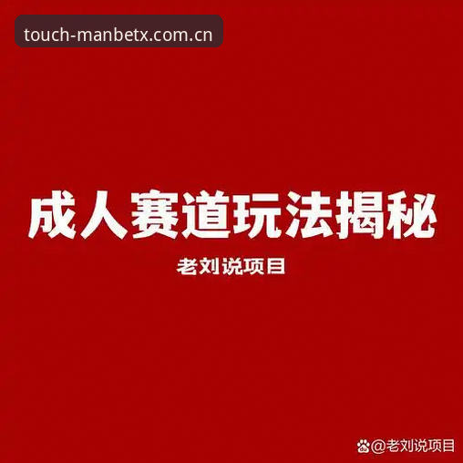**Manbetx娱乐老用户用三年才摸透的门道：手指划过就打开赛事数据，错一步都白搭**
